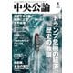 中央公論2025年8月号（中央公論新社） [電子書籍]