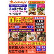おとなの健康レシピ 高血圧の献立とコレステロールを下げる献立（オレンジページ） [電子書籍]