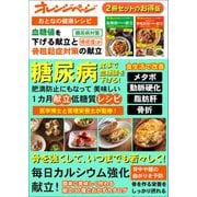 おとなの健康レシピ 血糖値を下げる献立と50代からの骨粗鬆症対策の献立（オレンジページ） [電子書籍]