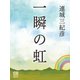 一瞬の虹（シティブックス） [電子書籍]