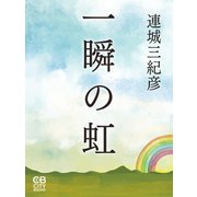 一瞬の虹（シティブックス） [電子書籍]
