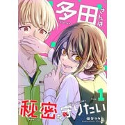 【期間限定価格 2025年7月23日まで】多田さんは秘密を守りたい（1）（GANMA！） [電子書籍]