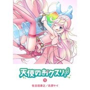 【期間限定価格 2025年7月23日まで】天使のおクスリ！（1）（GANMA！） [電子書籍]