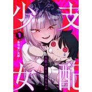 【期間限定価格 2025年7月23日まで】支配少女くばるちゃん（1）（GANMA！） [電子書籍]