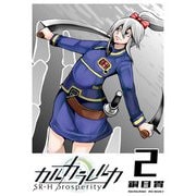 【期間限定価格 2025年7月23日まで】カルカラレルカ SR-H Prosperity（2）（GANMA！） [電子書籍]