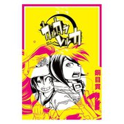 【期間限定価格 2025年7月23日まで】カルカラレルカ （1）（GANMA！） [電子書籍]
