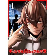 【期間限定価格 2025年7月23日まで】ギャンブル$シェアハウス（1）（GANMA！） [電子書籍]