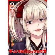 【期間限定価格 2025年7月23日まで】ギャンブル$シェアハウス（2）（GANMA！） [電子書籍]