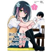 【期間限定価格 2025年7月23日まで】妹の友達が何考えてるのかわからない（1）（GANMA！） [電子書籍]