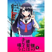 【期間限定価格 2025年7月23日まで】僕の彼女はキレイに嗤う（1）（GANMA！） [電子書籍]
