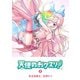 【期間限定閲覧 無料お試し版 2025年7月23日まで】天使のおクスリ！（1）（GANMA！） [電子書籍]