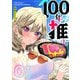 【期間限定閲覧 無料お試し版 2025年7月23日まで】100年の推し（1）（GANMA！） [電子書籍]
