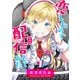 【期間限定閲覧 無料お試し版 2025年7月23日まで】恋したので配信してみた【GANMA！版】（1）（GANMA！） [電子書籍]