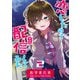 【期間限定閲覧 無料お試し版 2025年7月23日まで】恋したので配信してみた【GANMA！版】（2）（GANMA！） [電子書籍]