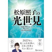 ムー・スーパーミステリー・ブックス 松原照子の光世見（ワン・パブリッシング） [電子書籍]