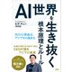 AI世界を生き抜く根本原理とルール 次のAI革命は、アジアから始まる（日経BP社） [電子書籍]