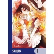 東方Project二次創作シリーズ 恋色の境界【分冊版】 1（KADOKAWA） [電子書籍]