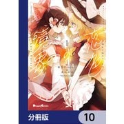 東方Project二次創作シリーズ 恋色の境界【分冊版】 10（KADOKAWA） [電子書籍]