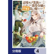 辺境モブ貴族のウチに嫁いできた悪役令嬢が、めちゃくちゃできる良い嫁なんだが？【分冊版】 4（KADOKAWA） [電子書籍]