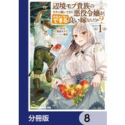 辺境モブ貴族のウチに嫁いできた悪役令嬢が、めちゃくちゃできる良い嫁なんだが？【分冊版】 8（KADOKAWA） [電子書籍]