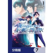 魔法科高校の劣等生 夜の帳に闇は閃く【分冊版】 7（KADOKAWA） [電子書籍]