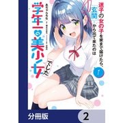 迷子の女の子を家まで届けたら、玄関から出て来たのは学年一の美少女でした【分冊版】 2（KADOKAWA） [電子書籍]
