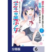 迷子の女の子を家まで届けたら、玄関から出て来たのは学年一の美少女でした【分冊版】 6（KADOKAWA） [電子書籍]