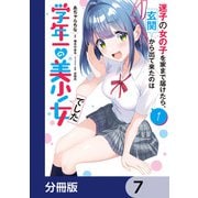 迷子の女の子を家まで届けたら、玄関から出て来たのは学年一の美少女でした【分冊版】 7（KADOKAWA） [電子書籍]