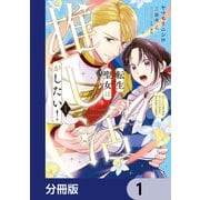 転生聖女は推し活がしたい！【分冊版】 1（KADOKAWA） [電子書籍]
