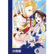 転生聖女は推し活がしたい！【分冊版】 6（KADOKAWA） [電子書籍]