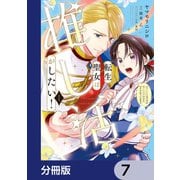 転生聖女は推し活がしたい！【分冊版】 7（KADOKAWA） [電子書籍]