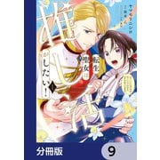 転生聖女は推し活がしたい！【分冊版】 9（KADOKAWA） [電子書籍]