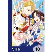 転生聖女は推し活がしたい！【分冊版】 10（KADOKAWA） [電子書籍]