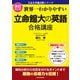 改訂第2版 世界一わかりやすい 立命館大の英語 合格講座 人気大学過去問シリーズ（KADOKAWA） [電子書籍]