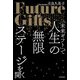 「未来ギフト」で人生の無限ステージを開く（KADOKAWA） [電子書籍]