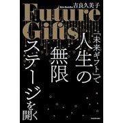 「未来ギフト」で人生の無限ステージを開く（KADOKAWA） [電子書籍]