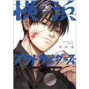 横浜アウトサイダーズ 2（KADOKAWA） [電子書籍]