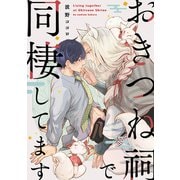 おきつね祠で同棲してます【第参話】（KADOKAWA） [電子書籍]