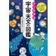 宇宙と物理のしくみがわかる！ すごすぎる宇宙・天文の図鑑（KADOKAWA） [電子書籍]