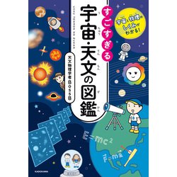 宇宙と物理のしくみがわかる　すごすぎる宇宙・天文の図鑑　すごすぎる宇宙天文の図鑑 宇宙と物理のしくみがわかる！ すごすぎる宇宙・天文の図鑑