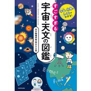 宇宙と物理のしくみがわかる！ すごすぎる宇宙・天文の図鑑（KADOKAWA） [電子書籍]