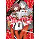 修羅の箱庭 1（KADOKAWA） [電子書籍]