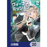 ヴィーナスミッション ～元殺し屋で傭兵の中年、勇者の暗殺を依頼され異世界転生！～【分冊版】 20（KADOKAWA） [電子書籍]
