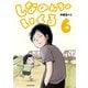 しなのんちのいくる6（KADOKAWA） [電子書籍]