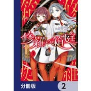 修羅の箱庭【分冊版】 2（KADOKAWA） [電子書籍]