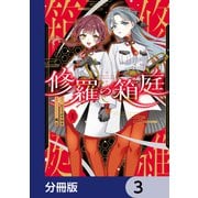 修羅の箱庭【分冊版】 3（KADOKAWA） [電子書籍]