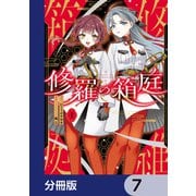修羅の箱庭【分冊版】 7（KADOKAWA） [電子書籍]