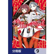 修羅の箱庭【分冊版】 9（KADOKAWA） [電子書籍]
