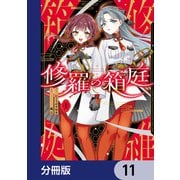 修羅の箱庭【分冊版】 11（KADOKAWA） [電子書籍]