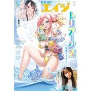 【電子版】ドラゴンエイジ 2025年8月号（KADOKAWA） [電子書籍]